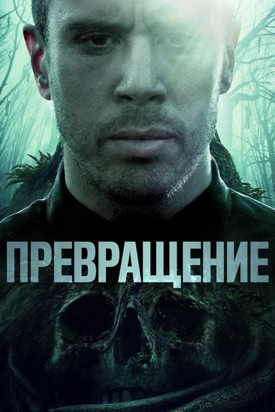 Постер: Превращение